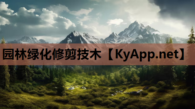 园林绿化修剪技木
