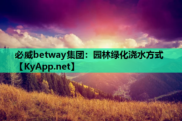 园林绿化浇水方式