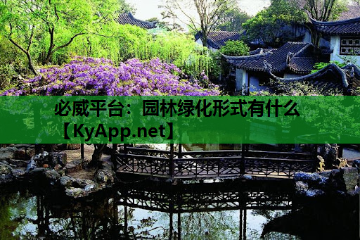 园林绿化形式有什么