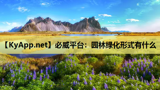 园林绿化形式有什么