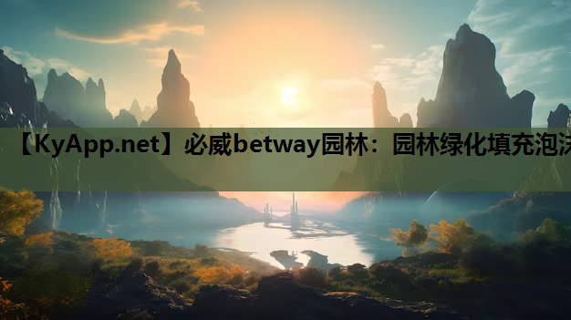 园林绿化填充泡沫