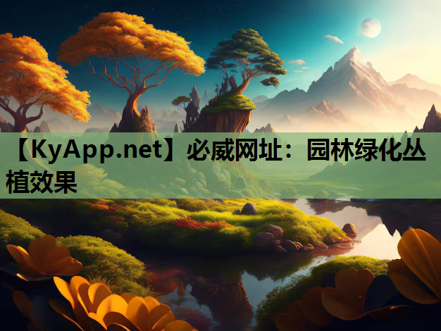 园林绿化丛植效果