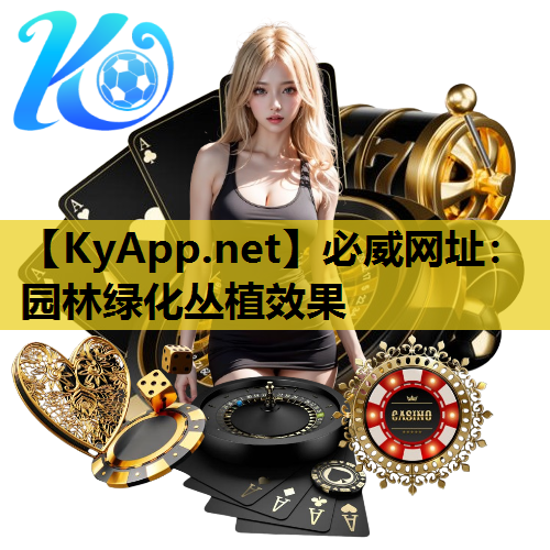 园林绿化丛植效果
