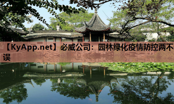 园林绿化疫情防控两不误
