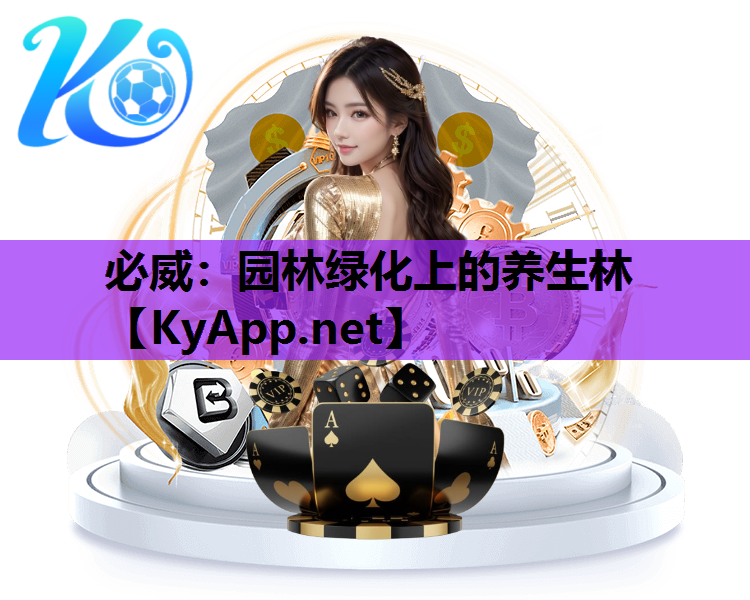 园林绿化上的养生林
