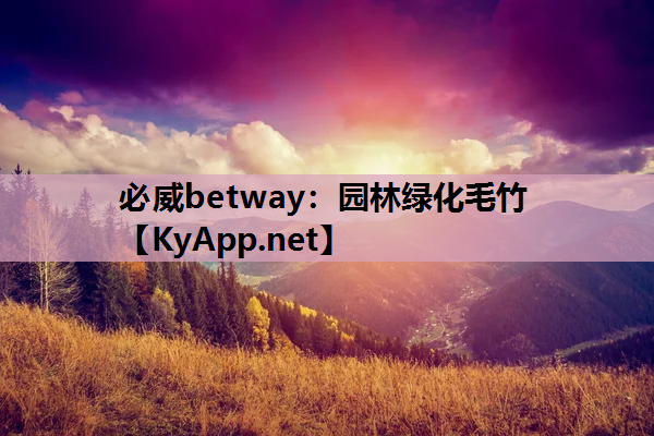园林绿化毛竹