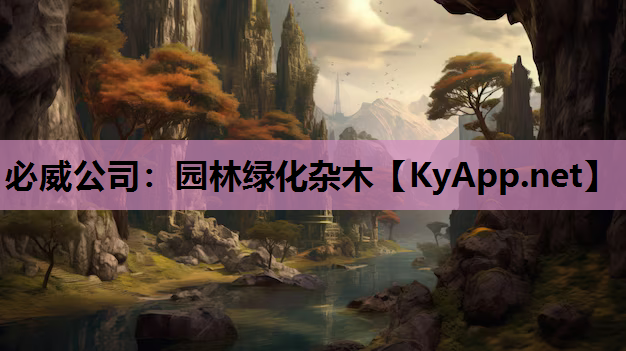 园林绿化杂木