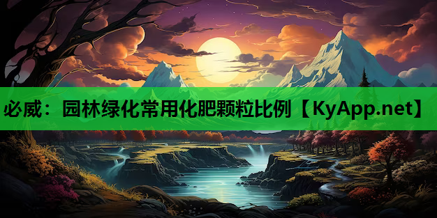 园林绿化常用化肥颗粒比例