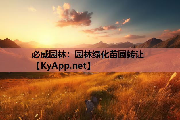 园林绿化苗圃转让
