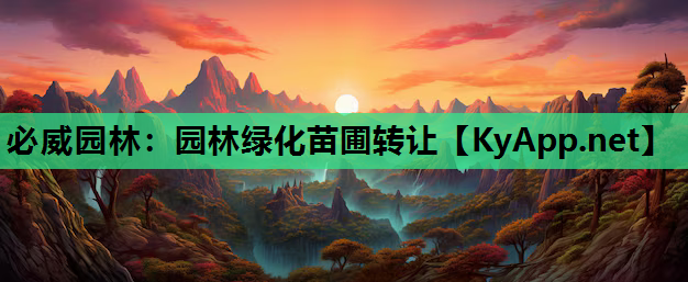 园林绿化苗圃转让
