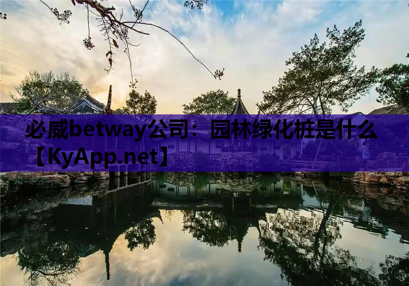 园林绿化桩是什么