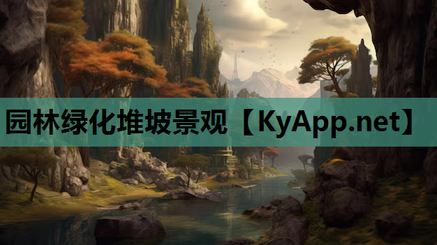 园林绿化堆坡景观