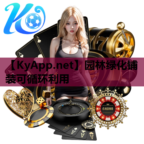 园林绿化铺装可循环利用