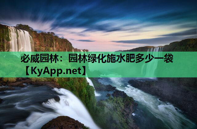 园林绿化施水肥多少一袋