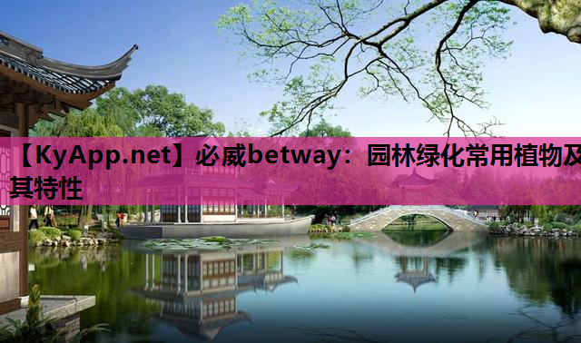 园林绿化常用植物及其特性