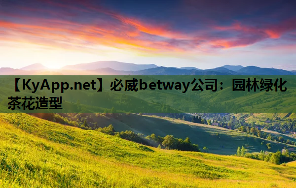 园林绿化茶花造型