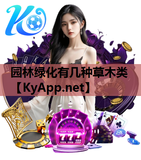 园林绿化有几种草木类