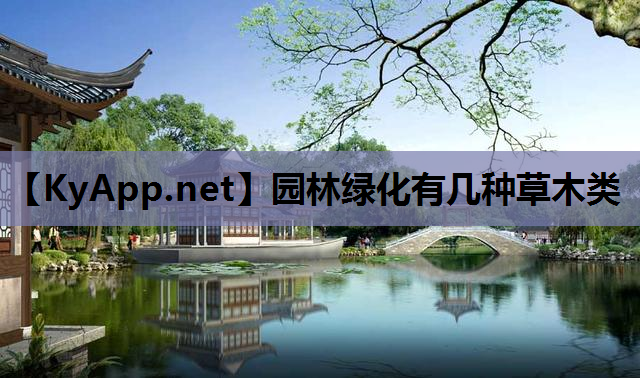 园林绿化有几种草木类