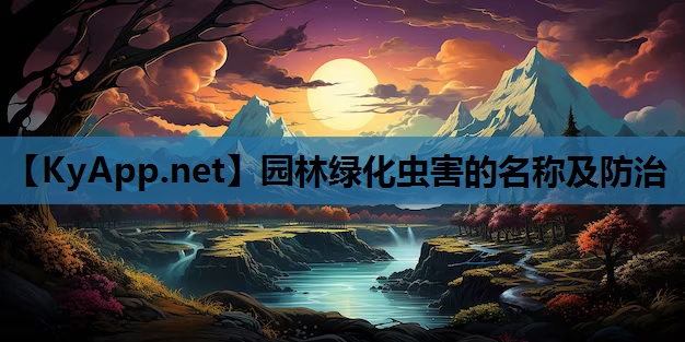 园林绿化虫害的名称及防治