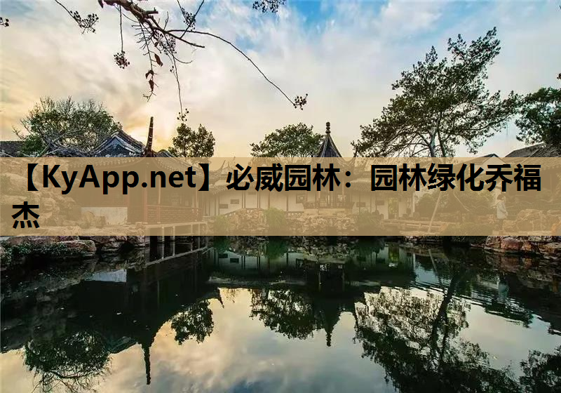 园林绿化乔福杰