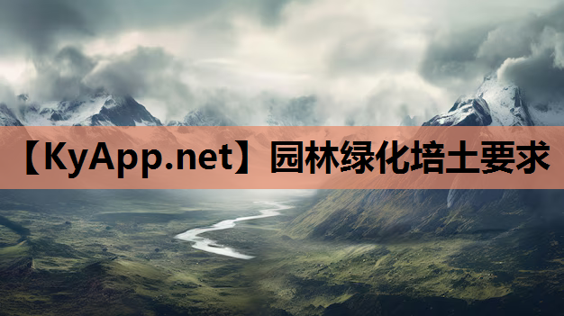 园林绿化培土要求