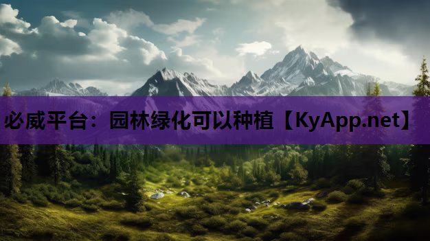 园林绿化可以种植