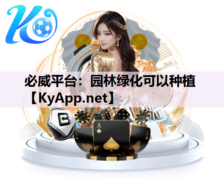 园林绿化可以种植