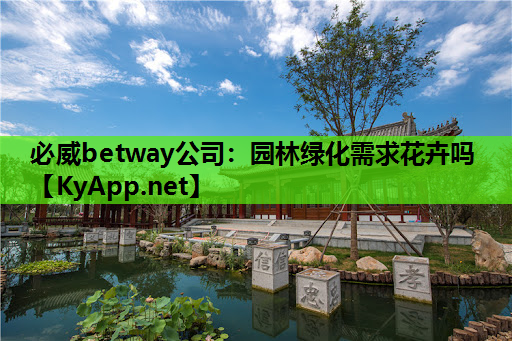 园林绿化需求花卉吗