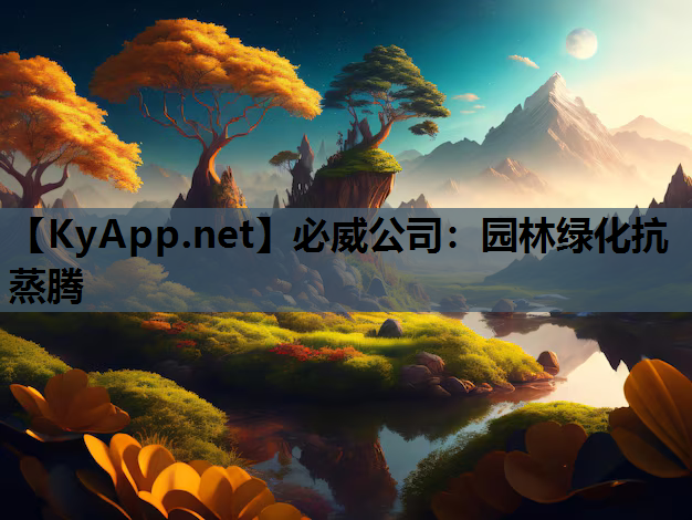 园林绿化抗蒸腾
