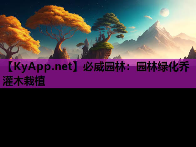 园林绿化乔灌木栽植