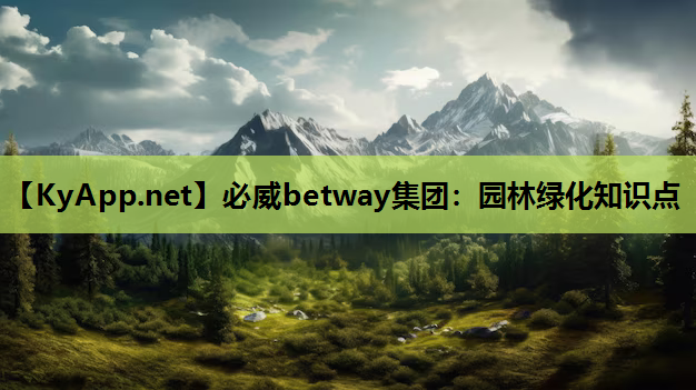 园林绿化知识点