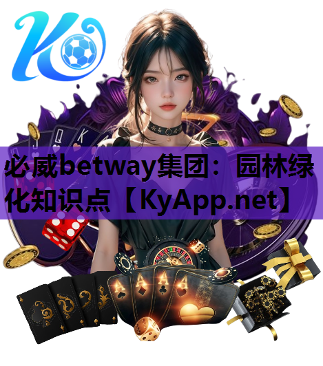 园林绿化知识点