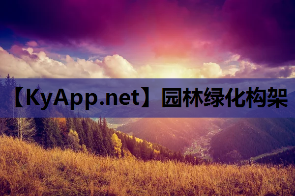 园林绿化构架