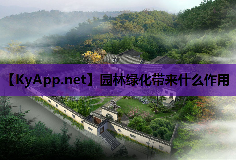 园林绿化带来什么作用