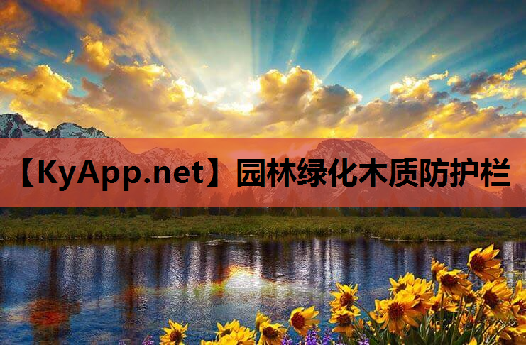 园林绿化木质防护栏