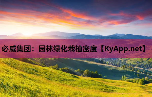 园林绿化栽植密度