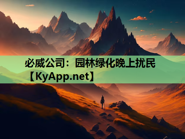 园林绿化晚上扰民