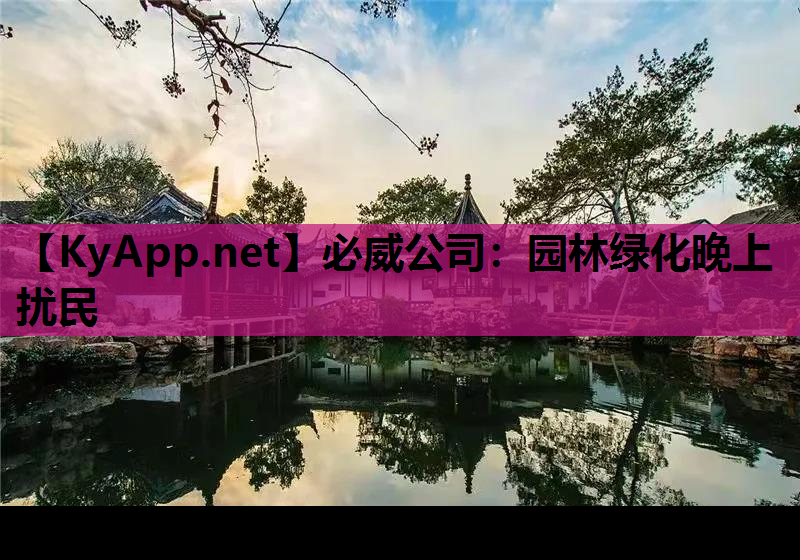园林绿化晚上扰民