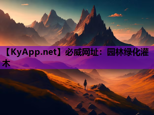 园林绿化灌木