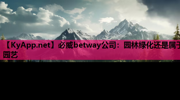 园林绿化还是属于园艺