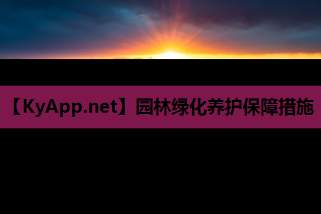 园林绿化养护保障措施