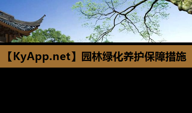 园林绿化养护保障措施