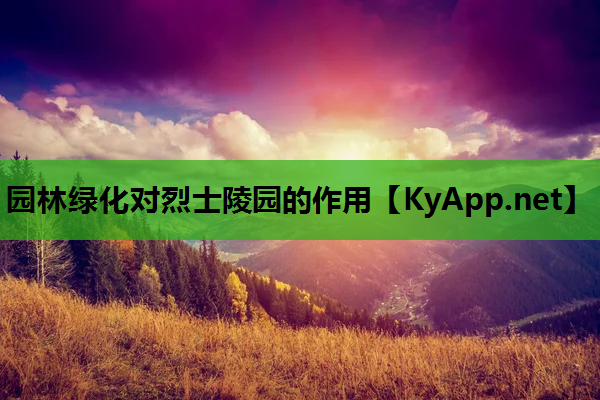 园林绿化对烈士陵园的作用