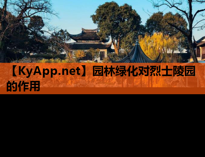 园林绿化对烈士陵园的作用