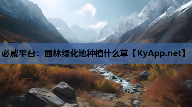 园林绿化地种植什么草