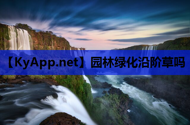 园林绿化沿阶草吗