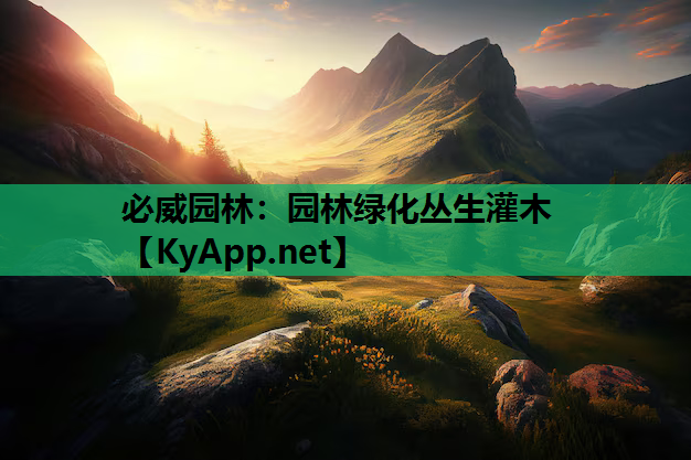 园林绿化丛生灌木