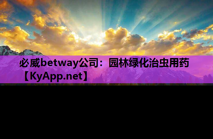 园林绿化治虫用药