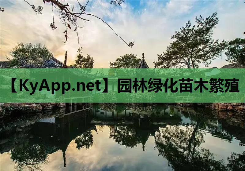 园林绿化苗木繁殖