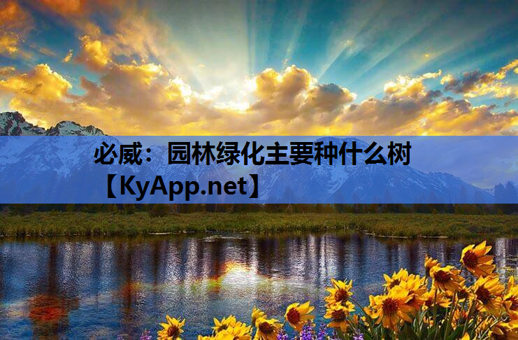 园林绿化主要种什么树